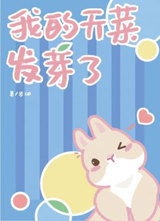 我的天菜发芽了小说