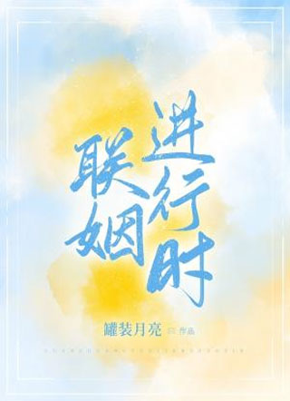 联姻进行时小说