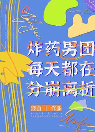 塑料男团每天都在分崩离析小说