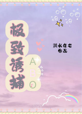 极致诱捕【ABO】小说