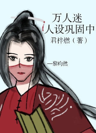 万人迷人设巩固中小说