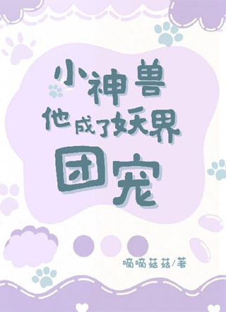 小神兽他成了妖界团宠小说
