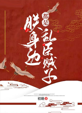 朕身边都是乱臣贼子小说