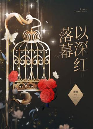 落幕以深红小说