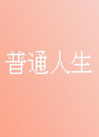 普通人生小说