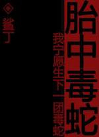 胎中毒蛇小说
