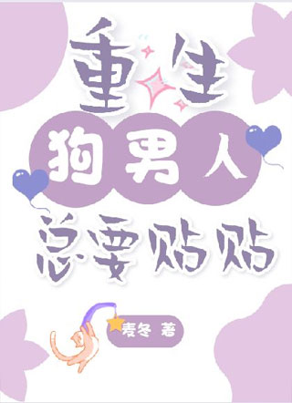 【重生】狗男人总要贴贴小说