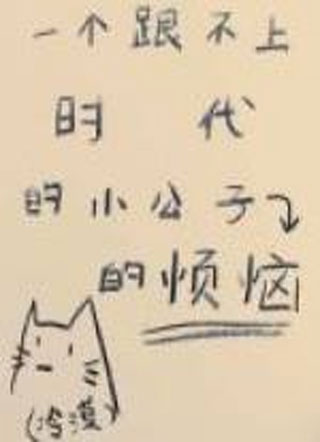 一位跟不上时代的小公子的烦恼小说