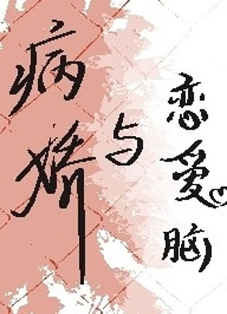 病娇与恋爱脑小说