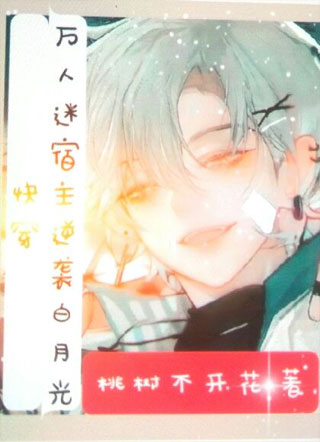 [快穿]万人迷宿主逆袭白月光小说