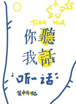 你听我话小说