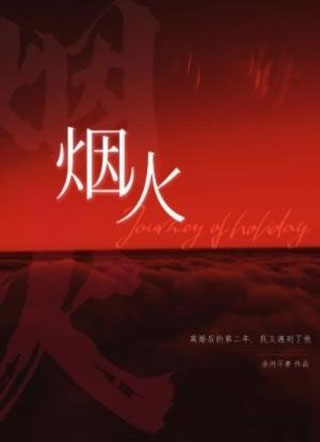 烟火小说