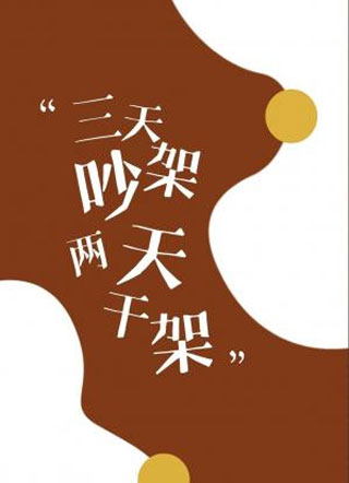 三天吵架两天干架小说