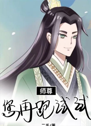 【穿书】美人师尊放弃挣扎后小说