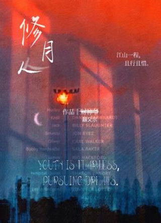 修月人小说