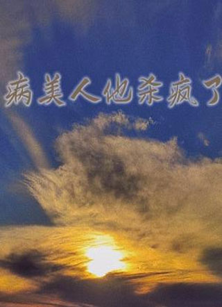 病美人他杀疯了小说