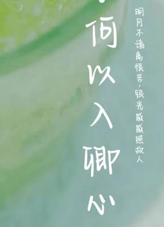 何以入卿心辜珀奶昔小说