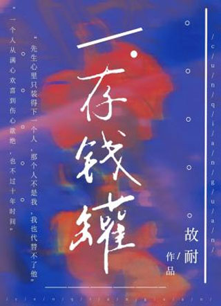 存钱罐小说