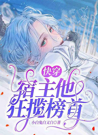 快穿之宿主他狂揽榜首小说