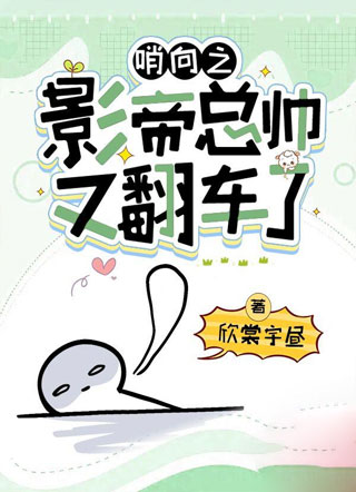 哨向之影帝总帅又翻车了小说
