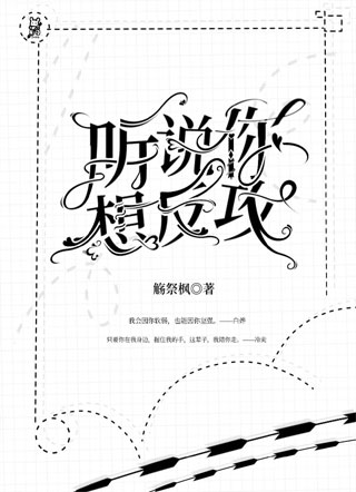 听说，你想反攻小说