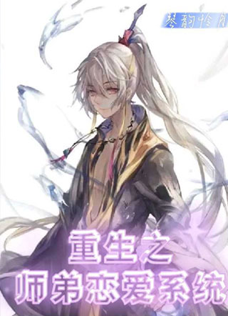重生之师弟恋爱系统小说
