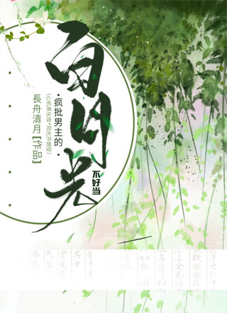 疯批男主的白月光不好当小说