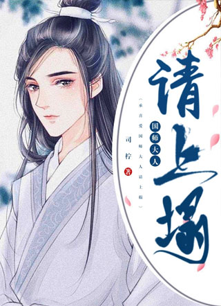 承蒙喜爱:国师大人请上榻小说
