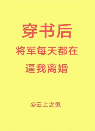穿书后将军每天都在逼我离婚小说