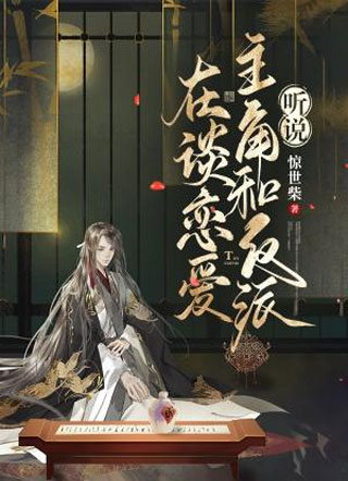 听说主角和反派在谈恋爱小说