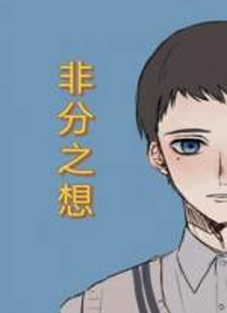 非分之想严重戈小说