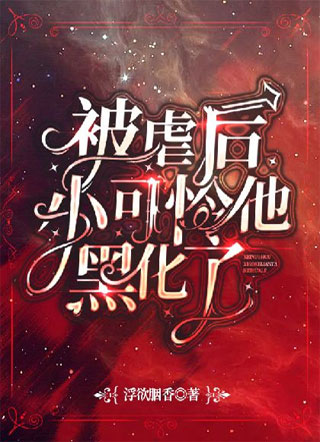 被虐后，小可怜他黑化了小说