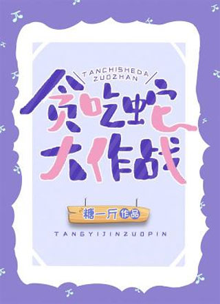 贪吃蛇大作战小说