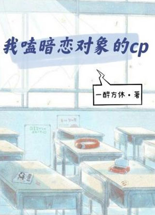 我嗑暗恋对象的cp小说