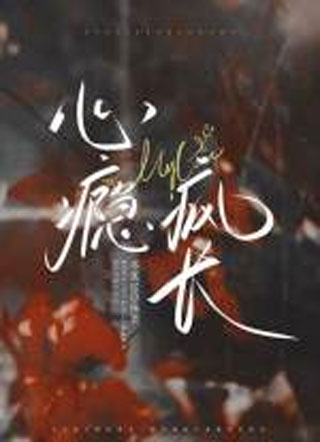 心瘾疯长小说
