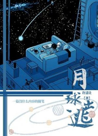 月球出逃小说