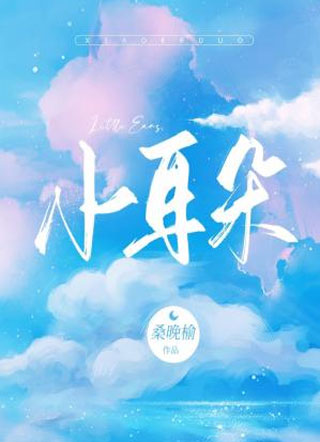 小耳朵小说