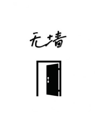 无墙小说
