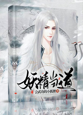 妖精当道小说
