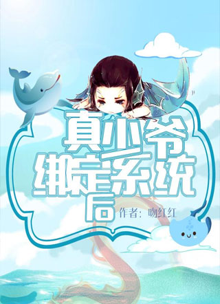 真少爷绑了系统后小说