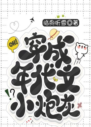 穿成年代文小炮灰小说