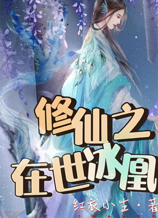 修仙之在世冰凰小说