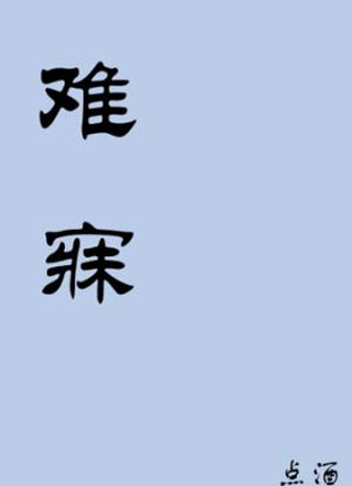 难寐小说