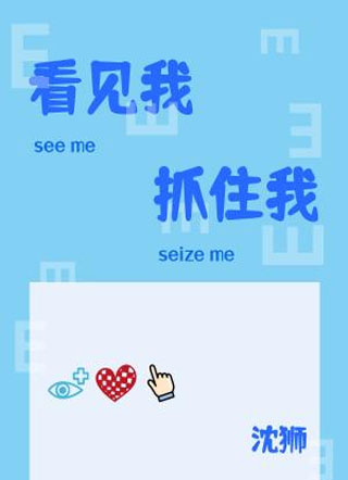 看见我，抓住我小说