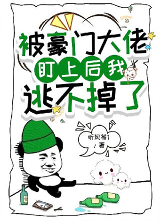 被豪门大佬盯上后我逃不掉了小说