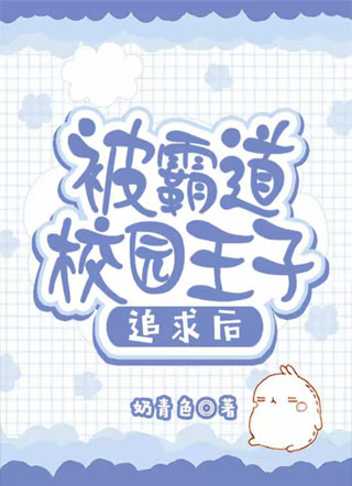 被霸道校园王子追求后奶青色小说