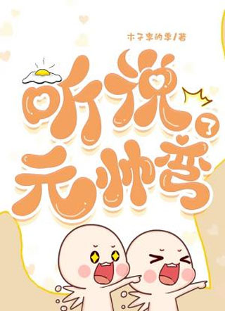 听说元帅弯了小说