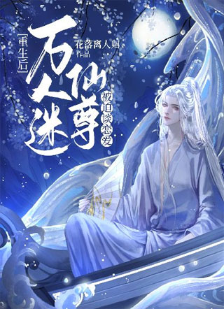 重生后万人迷仙尊被迫谈恋爱小说