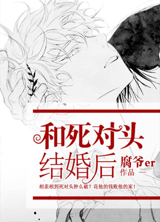 和死对头结婚后小说