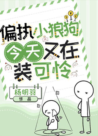 偏执小狼狗今天又在装可怜小说